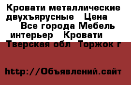 Кровати металлические двухъярусные › Цена ­ 850 - Все города Мебель, интерьер » Кровати   . Тверская обл.,Торжок г.